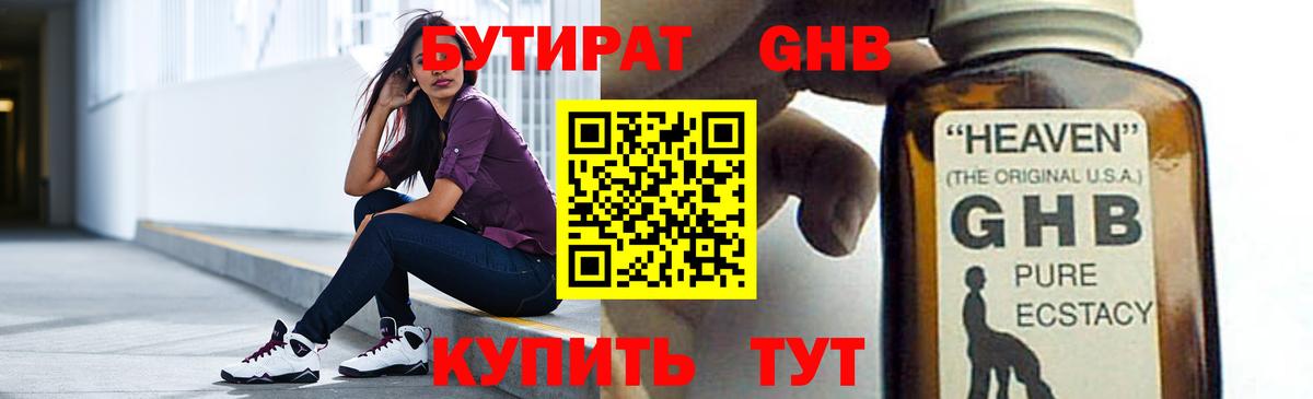 БУТИРАТ жидкий экстази Шатура