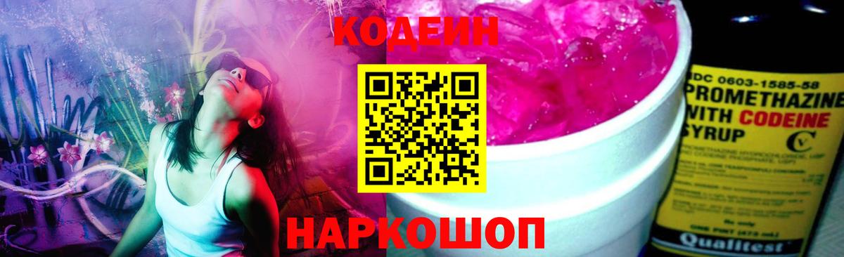 Кодеин Purple Drank  Вход с VPN  Шатура 